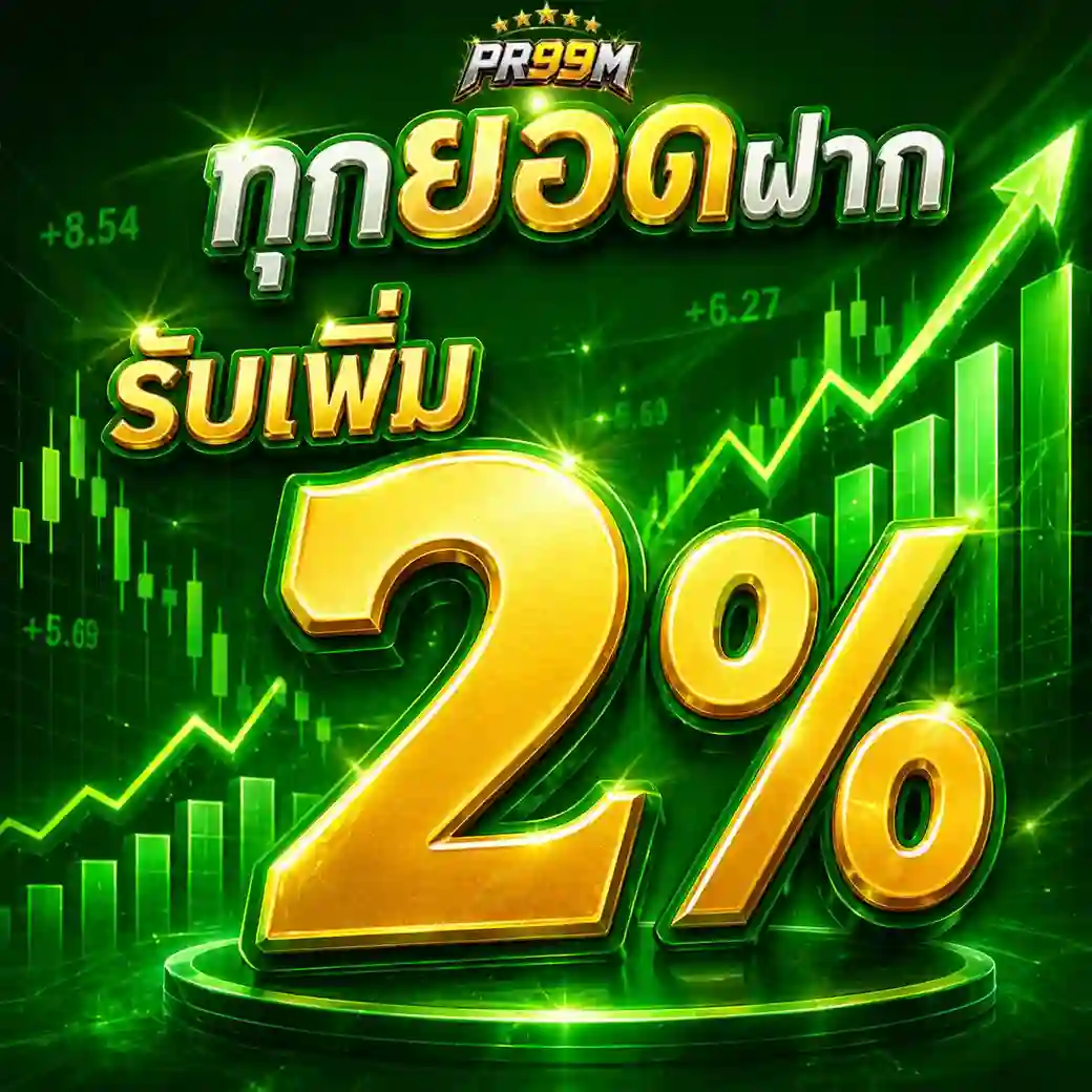 PR99M สล็อตแตกหนักยอดนิยม จ่ายเต็มไม่มีอั้น รองรับทรูวอเลท 2026