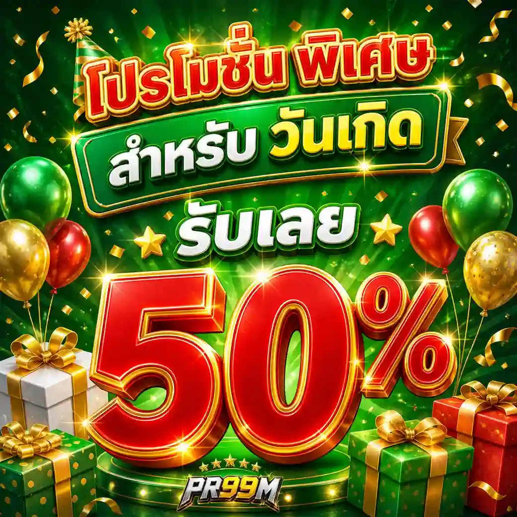 PR99M สล็อตแตกหนักยอดนิยม จ่ายเต็มไม่มีอั้น รองรับทรูวอเลท 2026