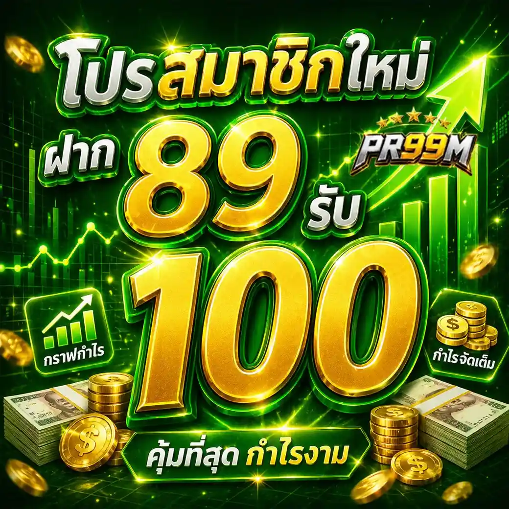 PR99M สล็อตแตกหนักยอดนิยม จ่ายเต็มไม่มีอั้น รองรับทรูวอเลท 2026